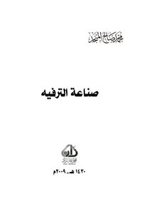 صنـاعة الترفيه ¦ المنجد