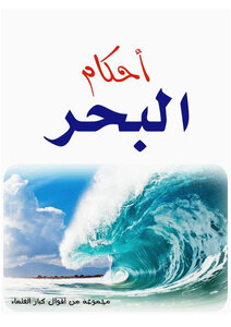 أحكام البحر