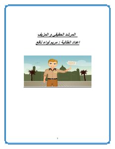 المرشد الحقيقي  و المزيف