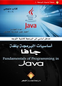مدخل أساسي إلى البرمجة كائنية التوجه: أساسيات البرمجة بلغة جافا Java