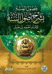 Obtaining The Grace By Explaining The Principles Of The Sunnah