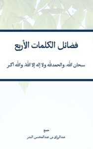 (فضائل الكلمات الأربع)