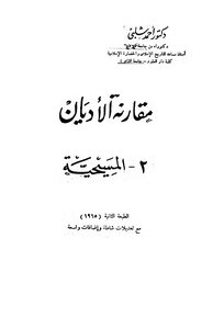 مقارنة الأديان ( الجزء الثاني ) : المسيحية