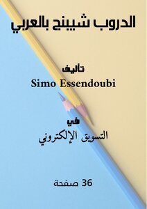 الدروب شيبنج بالعربي pdf