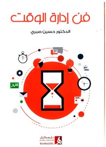 فن إدارة الوقت