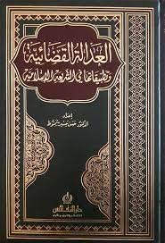 Judicial Justice And Its Applications In Islamic Law