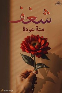 قصة قصيرة شغف