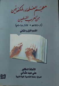 Dictionary Of Arab Muslim Blind Scholars (1 - 1440 Ah = 622 - 2018 Ad) .. Sections I And Ii