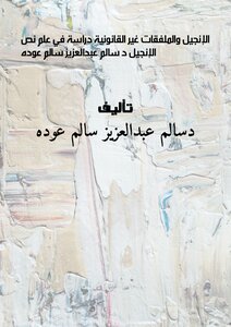 الإنْجِيلُ  والْمُلَفَقَاتُ غيرُ القانونية             دراسة في علم نصّ الإنجيل             د\ سالم عبدالعزيز سالم عوده