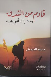 قادم من الشرق