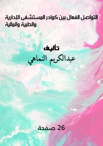 التواصل الفعال بين كوادر المستشفى الإدارية والطبية والمالية