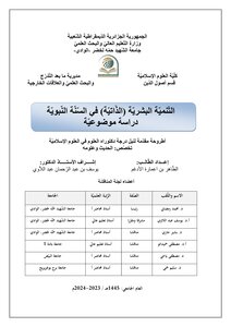التّنميّة البشريّة (الذّاتيّة) في السّنّة النّبويّة، دراسة موضوعيّة
