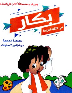 2019 ترم 2 بكار فى اللغة العربية للمرحلة العمرية من 6 الى 7 سنوات الصف الاول الابتدائى