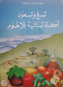 تسع وتسعون أكلة لبنانية بدون لحوم