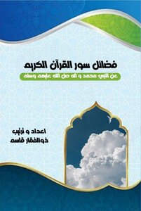 فضائل سور القرآن الكريم