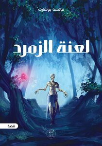 لعنة الزمرد