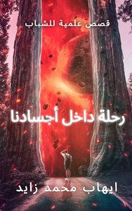 قصص علمية للشباب الجزء الثاني