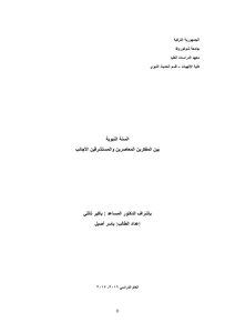 السنة النبوية بين المفكرين المعاصرين والمشتشرقين