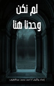 لم نكن وحدنا هنا