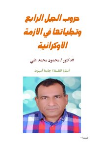 حروب الجيل الرابع وتجلياتها في الأزمة الأوكرانية