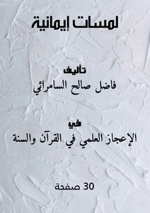 لمسات إيمانية