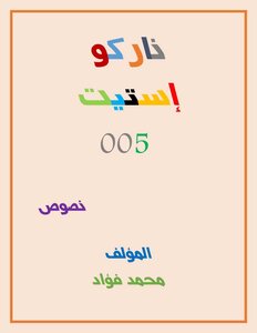 كتاب ناركو إستيت 005
