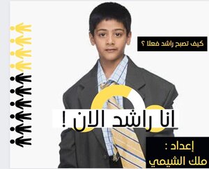 أنا راشد الآن (كيف تصبح راشدا فعلا)