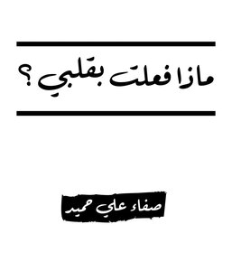 ماذا فعلت بقلبي ؟