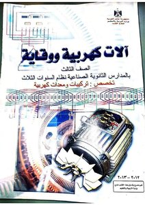 Electrical Machines And Protection For The Third Industrial Secondary Grade