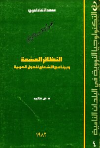 النظائر المشعة و برنامج الاشعاع للدول العربية