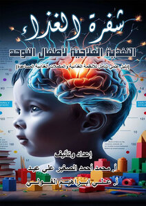 شفرة الغذاء: التغذية العلاجية لأطفال التوحد
