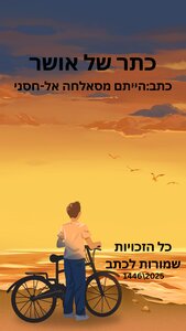 כתר של אושר