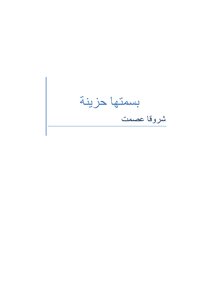 بسمتها الحزينه