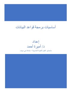 أساسيات برمجة قواعد البيانات