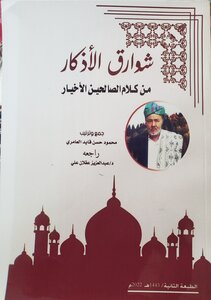 شوارق الأذكار من كلام الصالحين الأخيار