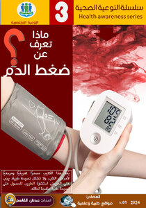 ماذا تعرف عن ضغط الدم؟