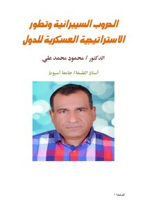الحروب السيبرانية وتطور الاستراتيجية العسكرية للدول