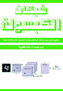 كتاب شبكات الكبسولة: مشاريع تعلم عميق تم حلها باستخدام شبكات الكبسولة