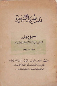 فلسطين الشهيدة