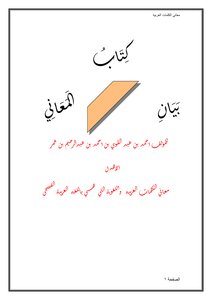 كتاب بيان المعاني باللغة العربيه