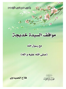 مواقف السيدة خديجة مع النبي صلى الله عليه واله