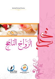 الزواج الناجح