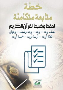 خطة متابعة لحفظ وضبط القرآن الكريم