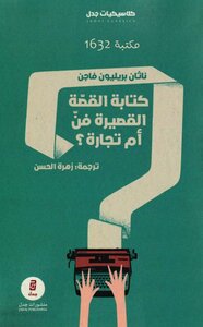 كتابة القصّة القصيرة فنّ أم تجارة؟