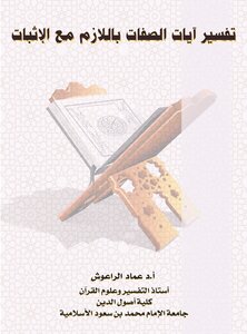 Interpretation Of The Verses Of The Attributes With The Necessary Proof