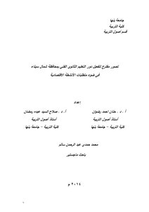 تصور مقترح لتفعيل دور التعليم الثانوي الفني بمحافظة شمال سيناء في ضوء متطلبات الأنشطة الاقتصادية pdf