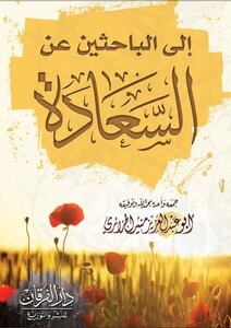 إلى الباحثين عن السعادة