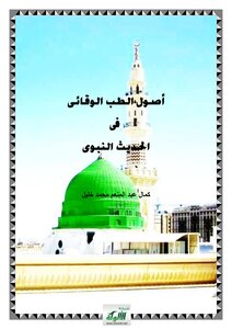أصول الطب الوقائى فى الحديث النبوى