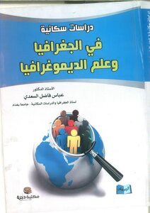 دراسات في الجغرافيا وعلم الديموغرافيا