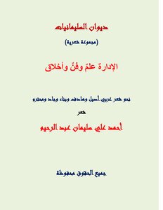 الإدارة علم وفن وأخلاق